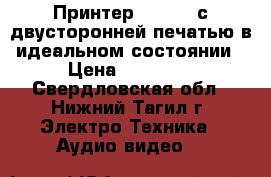 Принтер kyocera с двусторонней печатью в идеальном состоянии › Цена ­ 10 000 - Свердловская обл., Нижний Тагил г. Электро-Техника » Аудио-видео   